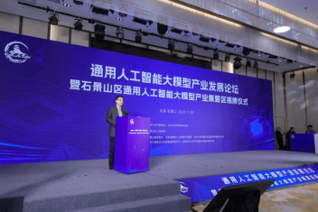 通用人工智能大模型产业发展论坛暨石景山区通用人工智能大模型产业集聚区揭牌仪式成功举办