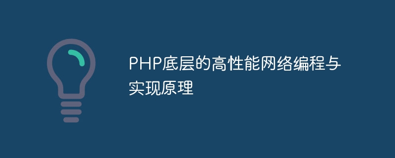 PHP 하단의 고성능 네트워크 프로그래밍 및 구현 원칙