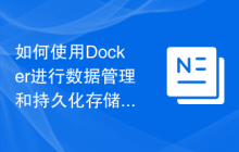 如何使用Docker进行数据管理和持久化存储