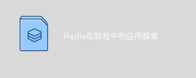 Redis在游戏中的应用探索