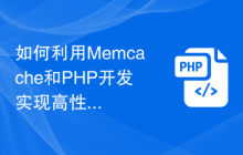 如何利用Memcache和PHP开发实现高性能数据缓存？