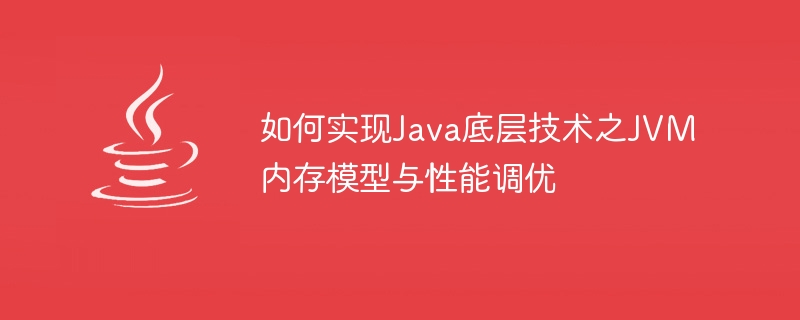 JVM 메모리 모델 구현 방법 및 Java 기반 기술의 성능 튜닝