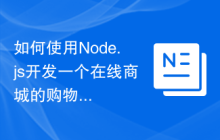 如何使用Node.js开发一个在线商城的购物车功能