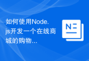 如何使用Node.js开发一个在线商城的购物车功能