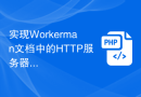 实现Workerman文档中的HTTP服务器功能