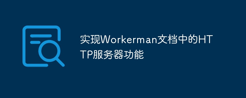 Laksanakan fungsi pelayan HTTP dalam dokumen Workerman