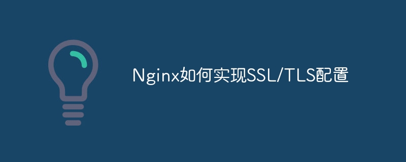 Nginx如何實現SSL/TLS配置