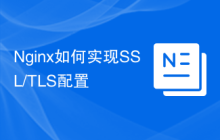 Nginx如何实现SSL/TLS配置