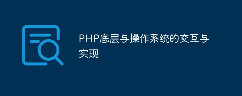 PHP底层与操作系统的交互与实现