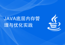 JAVA底层内存管理与优化实践