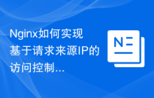 Nginx如何实现基于请求来源IP的访问控制配置