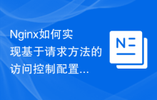 Nginx如何实现基于请求方法的访问控制配置