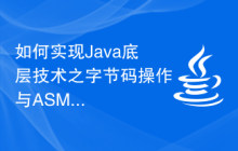 如何实现Java底层技术之字节码操作与ASM框架