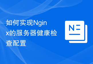 Nginxサーバーヘルスチェック構成を実装する方法