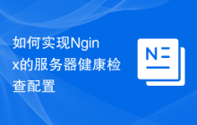 如何实现Nginx的服务器健康检查配置