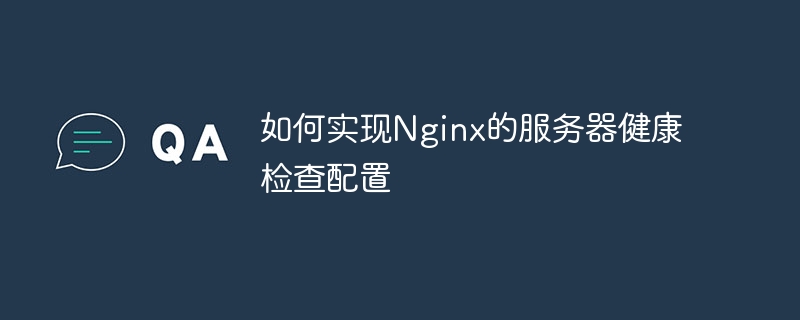 Nginxサーバーヘルスチェック構成を実装する方法