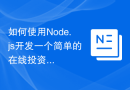 如何使用Node.js开发一个简单的在线投资平台