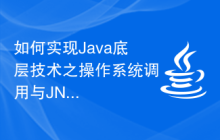 如何实现Java底层技术之操作系统调用与JNI