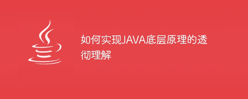 JAVA の基礎となる原則を完全に理解する方法