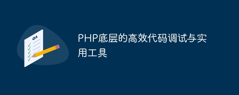PHP底层的高效代码调试与实用工具
