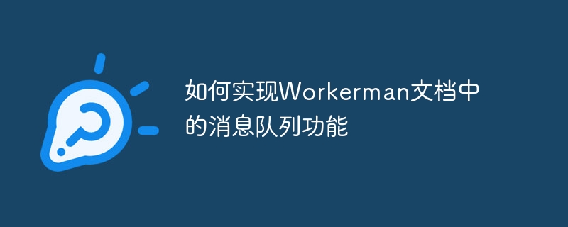 Workermanドキュメントにメッセージキュー機能を実装する方法