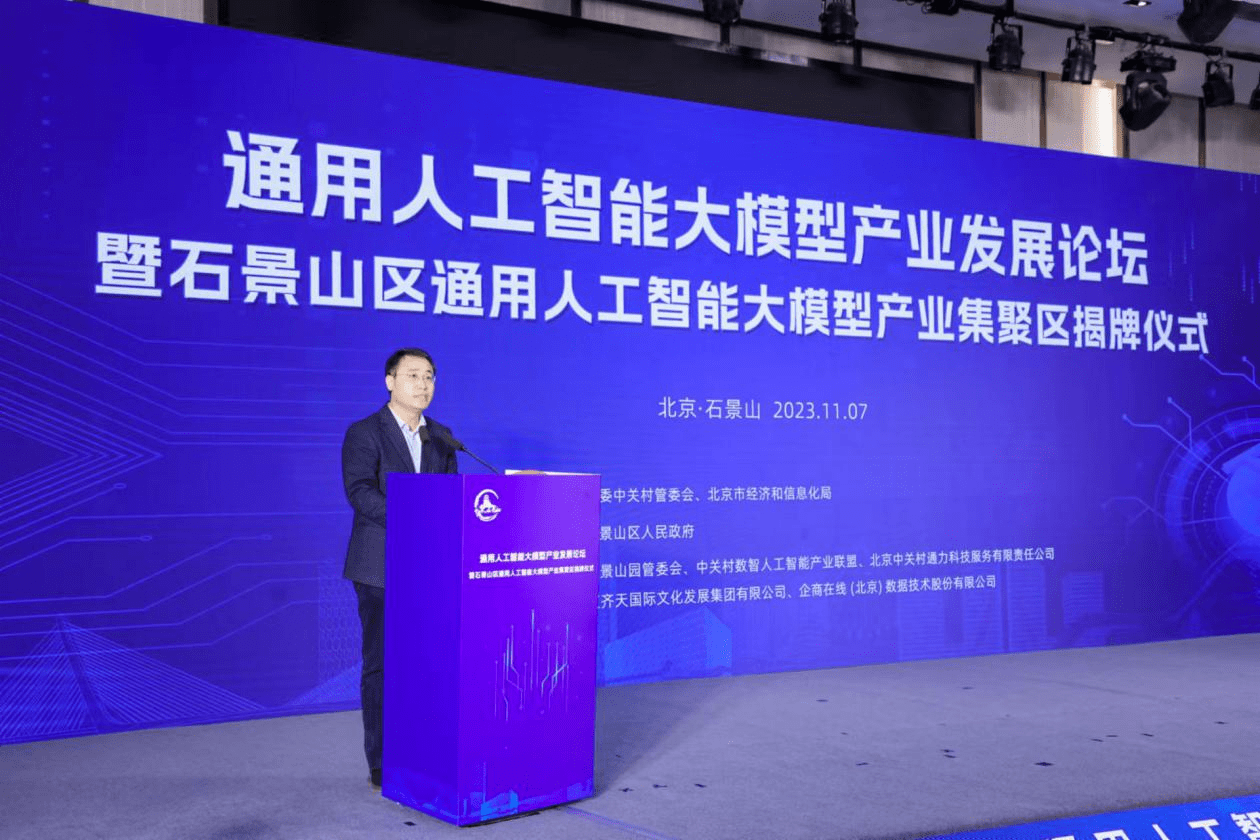 Shijingshan District unveils large-scale general artificial intelligence industrial cluster