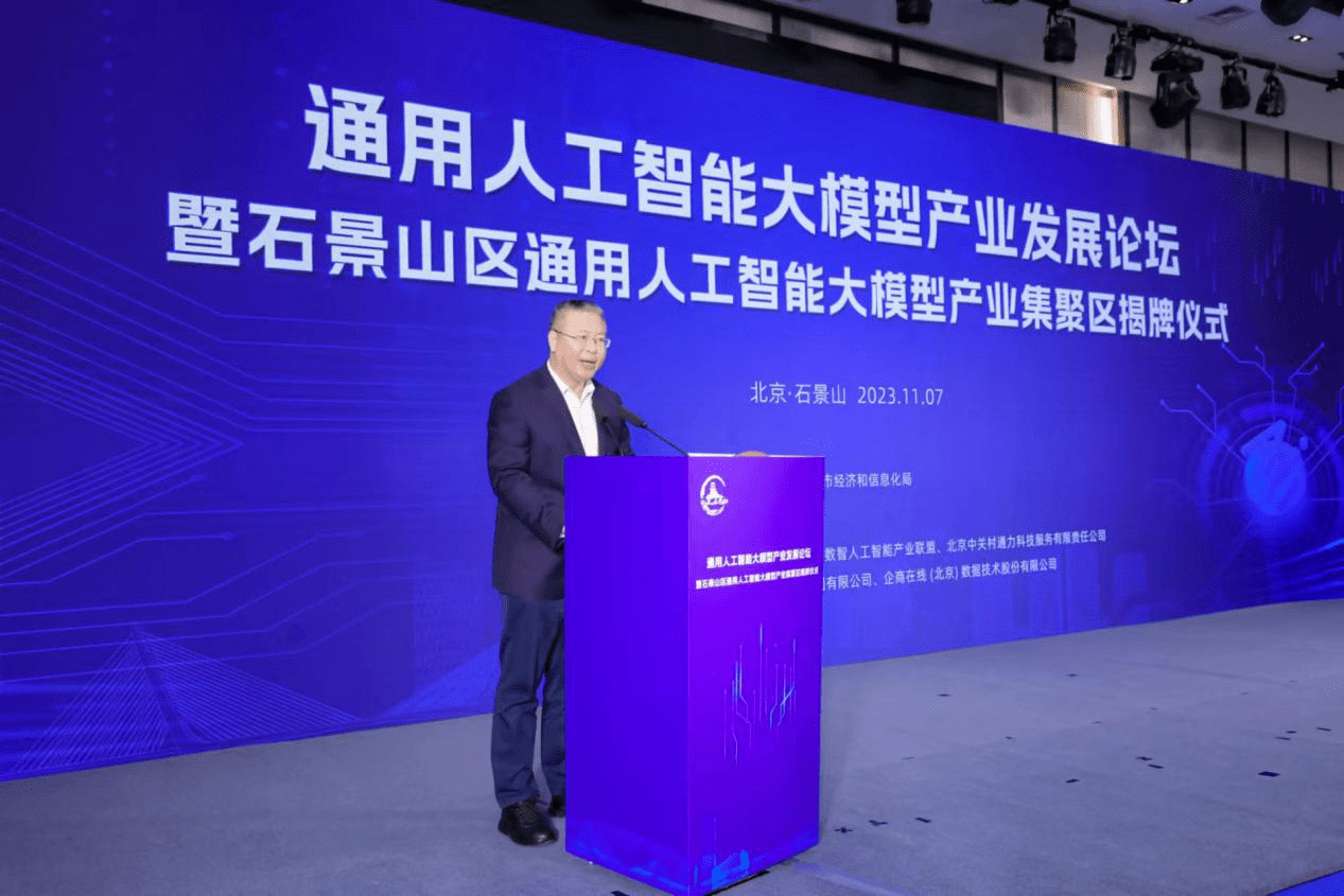 Shijingshan District unveils large-scale general artificial intelligence industrial cluster