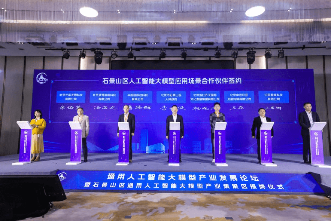 Le district de Shijingshan dévoile un cluster industriel général dintelligence artificielle à grande échelle