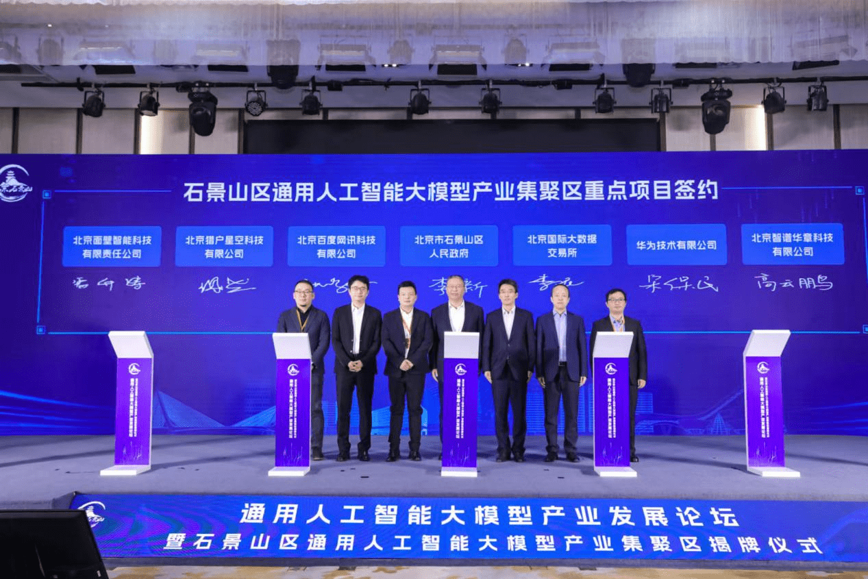 Shijingshan District unveils large-scale general artificial intelligence industrial cluster