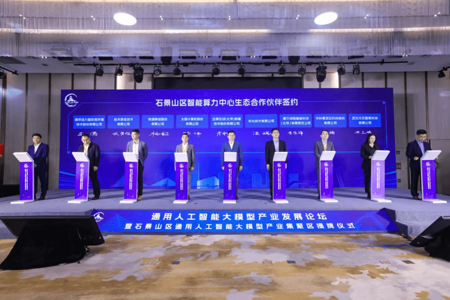 Shijingshan District unveils large-scale general artificial intelligence industrial cluster