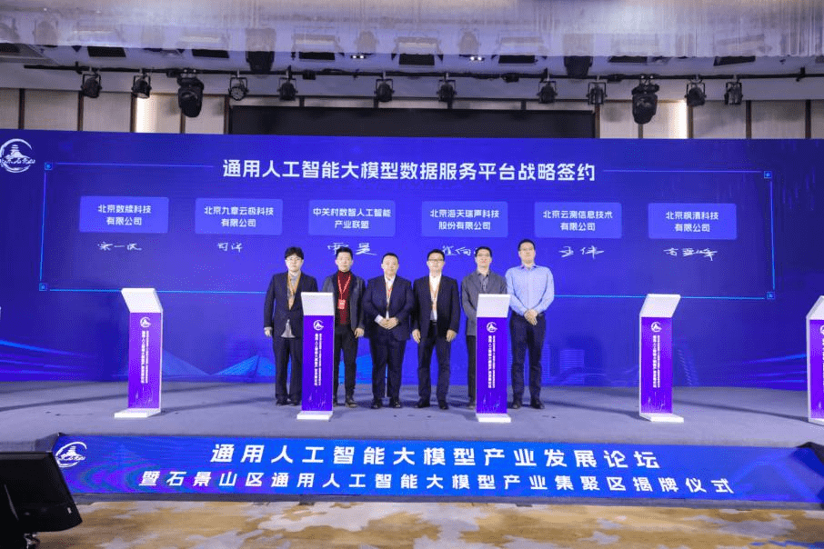 Le district de Shijingshan dévoile un cluster industriel général dintelligence artificielle à grande échelle