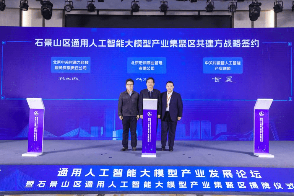 Le district de Shijingshan dévoile un cluster industriel général dintelligence artificielle à grande échelle