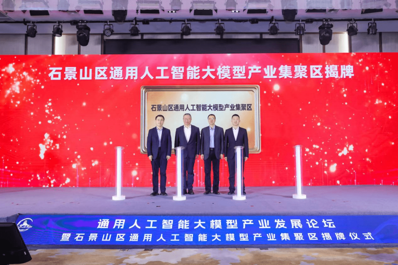 Shijingshan District unveils large-scale general artificial intelligence industrial cluster