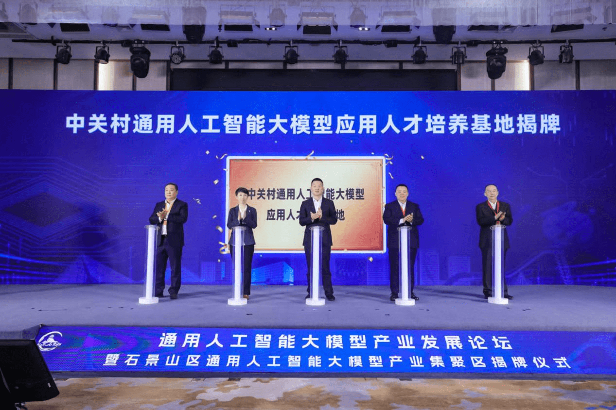 Shijingshan District unveils large-scale general artificial intelligence industrial cluster