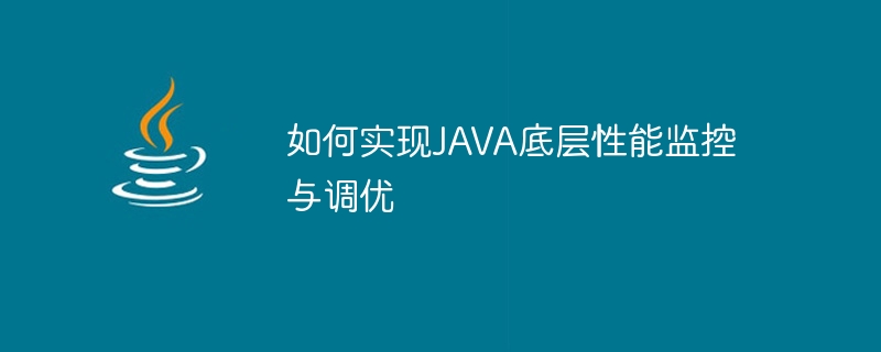 JAVA の基礎となるパフォーマンスの監視と調整を実装する方法