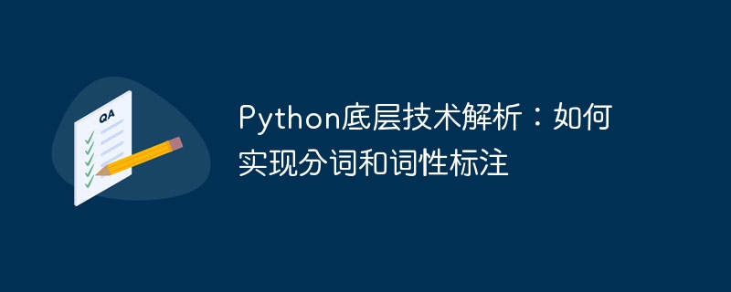 Analisis teknologi asas Python: cara melaksanakan pembahagian perkataan dan penandaan sebahagian daripada pertuturan