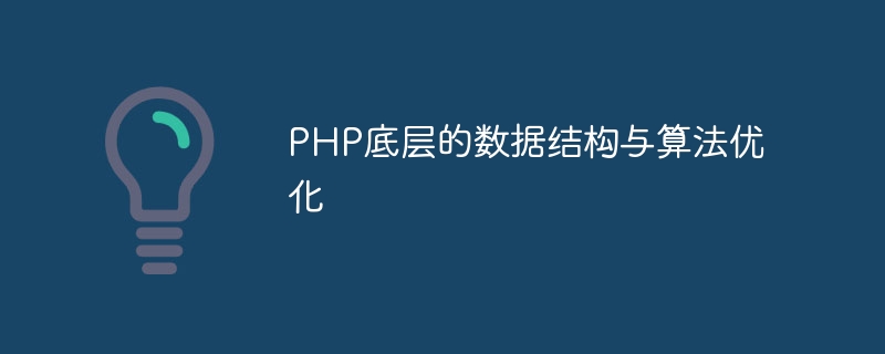 PHP の基礎となるデータ構造とアルゴリズムの最適化