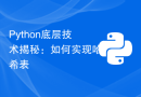 Python底层技术揭秘：如何实现哈希表