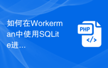 如何在Workerman中使用SQLite进行数据存储
