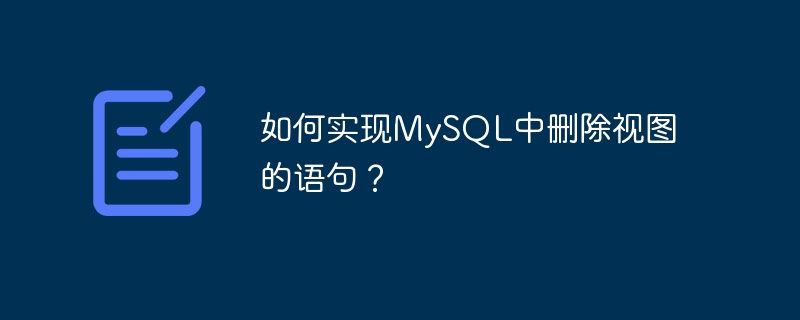 MySQL で delete view ステートメントを実装するにはどうすればよいですか?