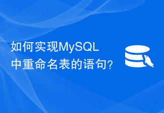 MySQLでテーブルの名前を変更するステートメントを実装するにはどうすればよいですか?