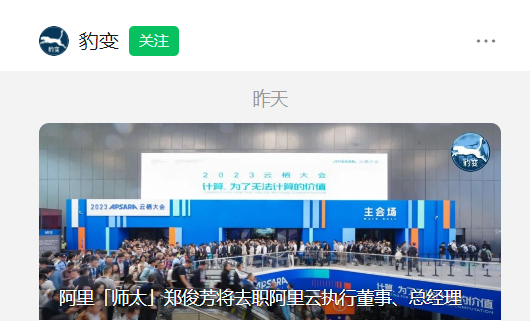 Alibaba Cloud nie que Zheng Junfang démissionne de son poste de directeur exécutif et directeur général : grave déclaration inexacte