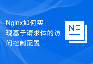 Nginx如何实现基于请求体的访问控制配置