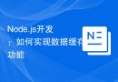 Node.js开发：如何实现数据缓存功能