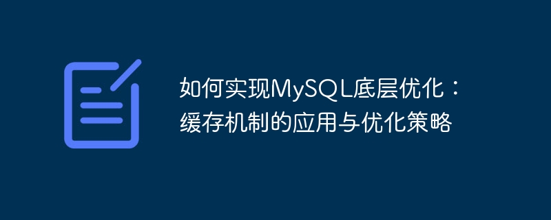 Bagaimana untuk merealisasikan pengoptimuman asas MySQL: aplikasi dan strategi pengoptimuman mekanisme caching