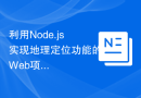 利用Node.js实现地理定位功能的Web项目