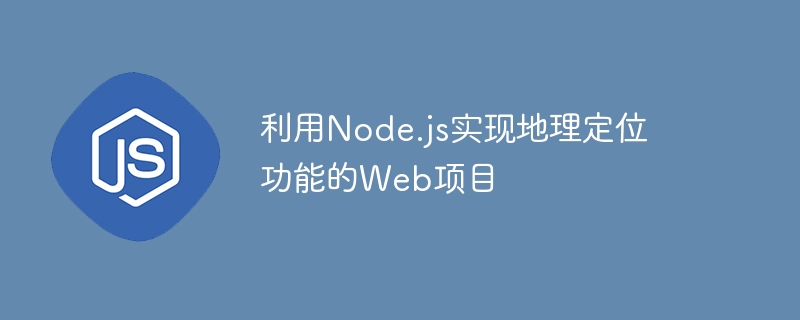 Web project using Node.js to implement geolocation function