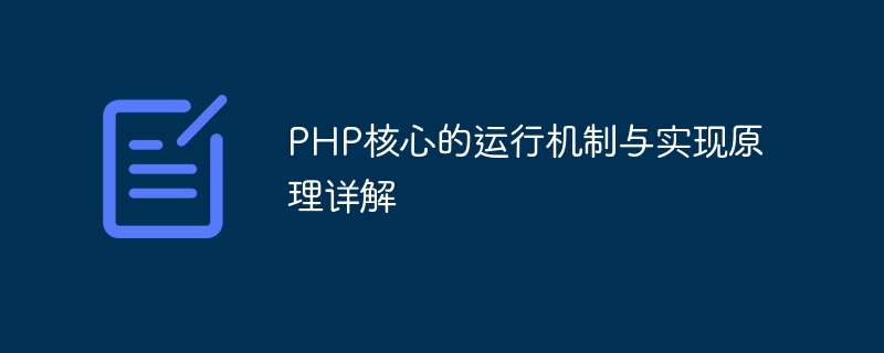 PHP核心的运行机制与实现原理详解