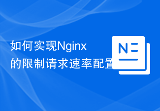 如何实现Nginx的限制请求速率配置