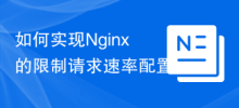 So implementieren Sie die Konfiguration der Nginx-Grenzanforderungsrate